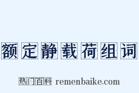 额定静载荷组词是什么意思的图片